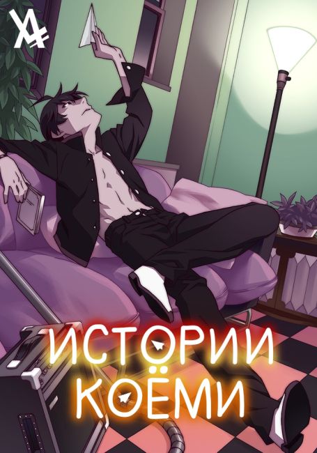 Koyomimonogatari