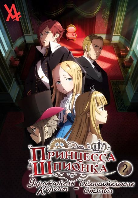 Princess Principal: Crown Handler Movie 2 - Revealing Reviews