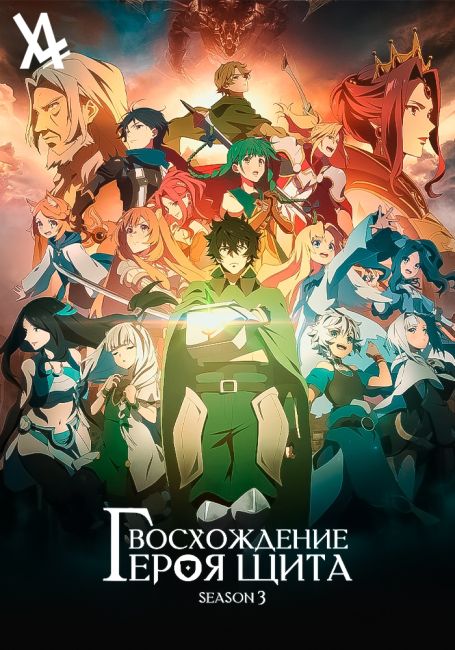 Tate no Yuusha no Nariagari Season 3