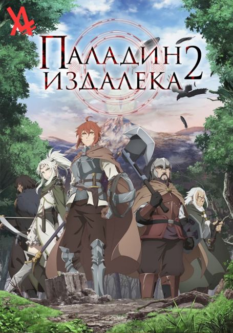 Saihate no Paladin: Tetsusabi no Yama no Ou