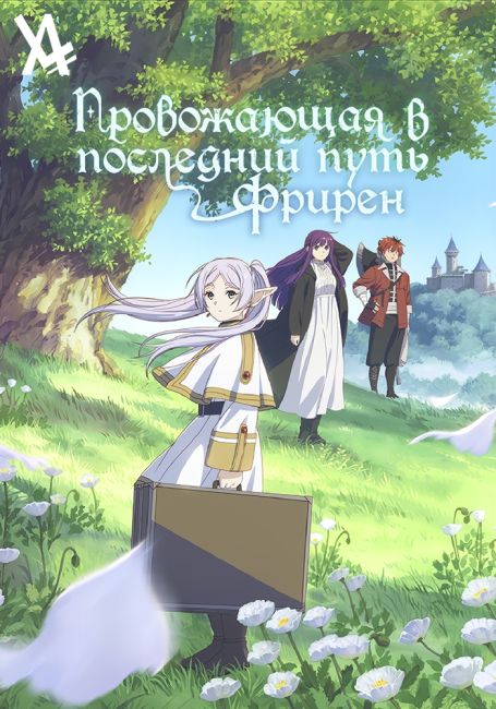 Провожающая в последний путь Фрирен
