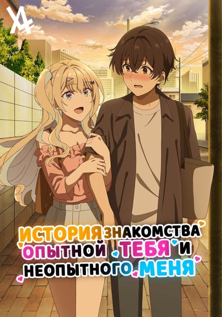 Keikenzumi na Kimi to, Keiken Zero na Ore ga, Otsukiai suru Hanashi