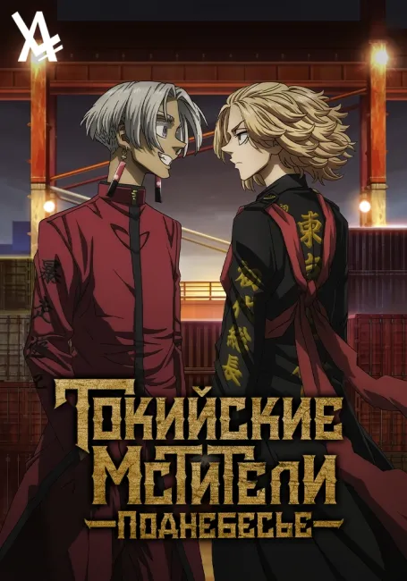 Обложка: Токийские мстители: Поднебесье