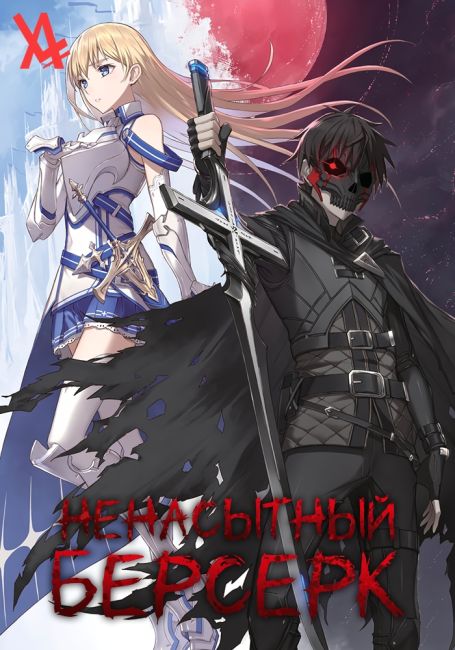 Boushoku no Berserk: Ore dake Level to Iu Gainen wo Toppa suru