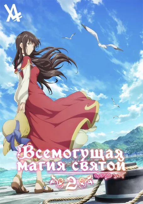Обложка: Всемогущая магия святой 2