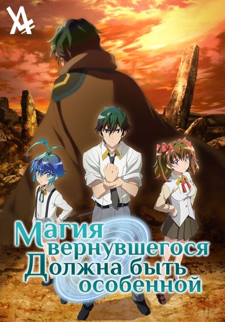 Kikansha no Mahou wa Tokubetsu desu