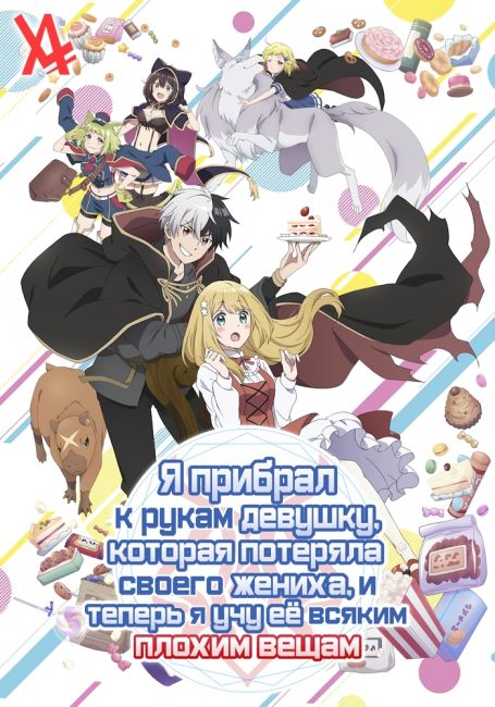 Konyaku Haki sareta Reijou wo Hirotta Ore ga, Ikenai Koto wo Oshiekomu