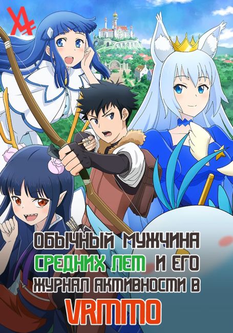 Toaru Ossan no VRMMO Katsudouki