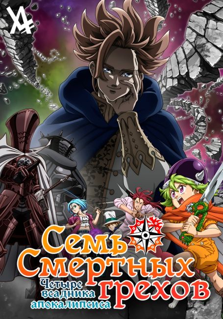 Nanatsu no Taizai: Mokushiroku no Yonkishi