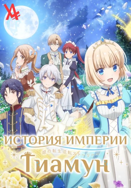 Tearmoon Teikoku Monogatari: Dantoudai kara Hajimaru, Hime no Tensei Gyakuten Story