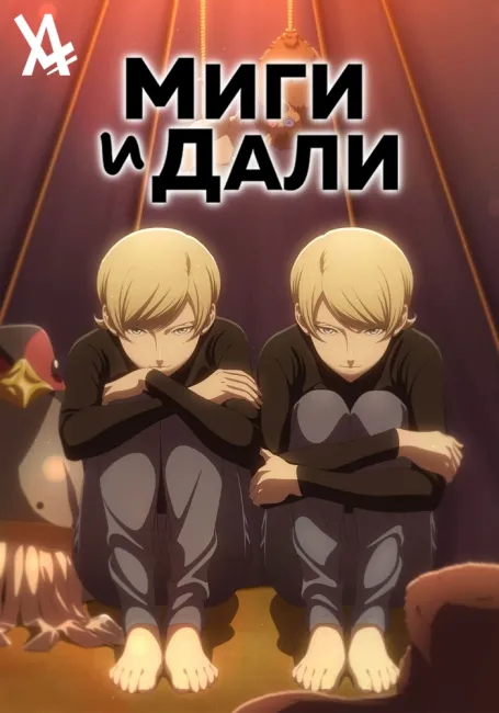 Обложка: Миги и Дали