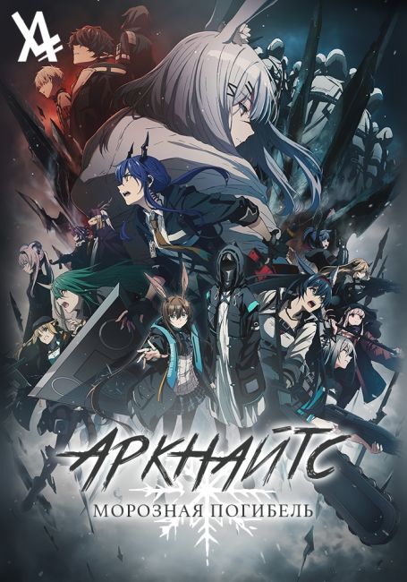 Arknights: Perish in Frost