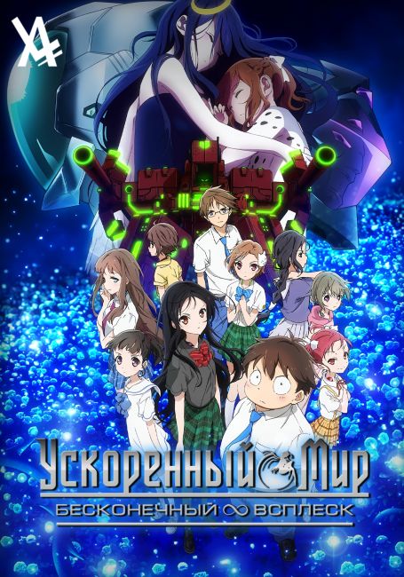 Accel World: Infinite Burst
