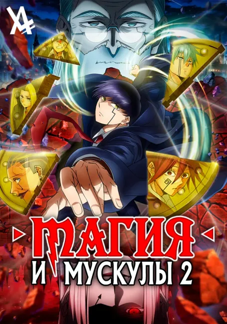 Обложка: Магия и мускулы 2