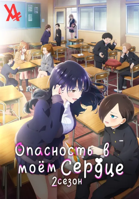 Обложка: Опасность в моём сердце 2
