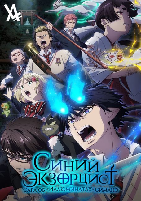 Ao no Exorcist: Shimane Illuminati-hen