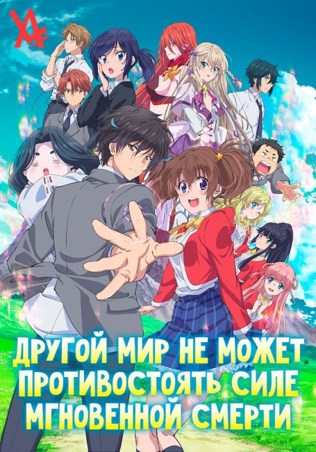 Sokushi Cheat ga Saikyou sugite, Isekai no Yatsura ga Marude Aite ni Naranai n desu ga.