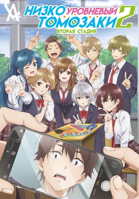 Jaku-Chara Tomozaki-kun 2nd Stage