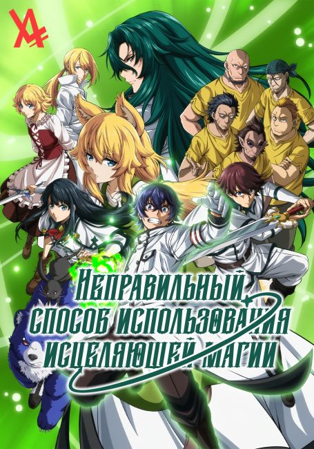 Chiyu Mahou no Machigatta Tsukaikata: Senjou wo Kakeru Kaifuku Youin
