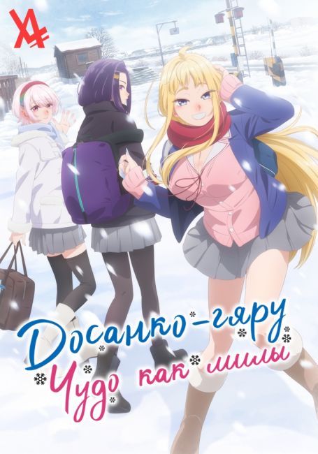 Dosanko Gal wa Namara Menkoi