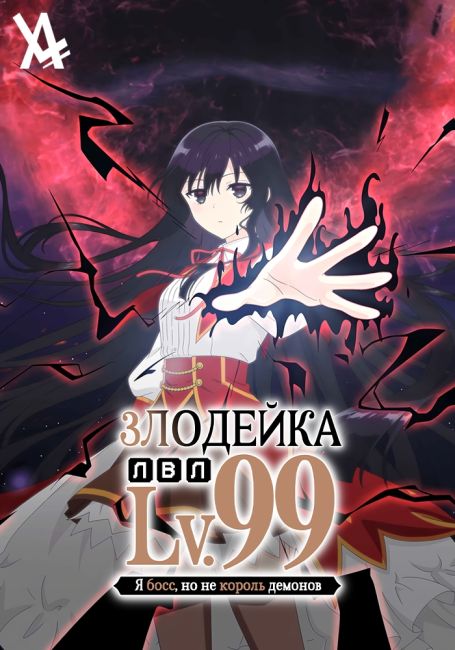 Akuyaku Reijou Level 99: Watashi wa Ura-Boss desu ga Maou dewa Arimasen