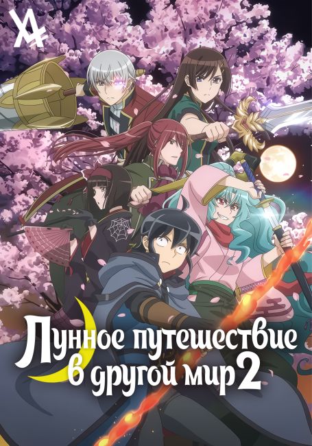 Tsuki ga Michibiku Isekai Douchuu 2nd Season