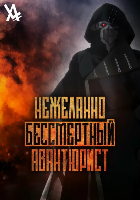 Обложка: Нежеланно бессмертный авантюрист