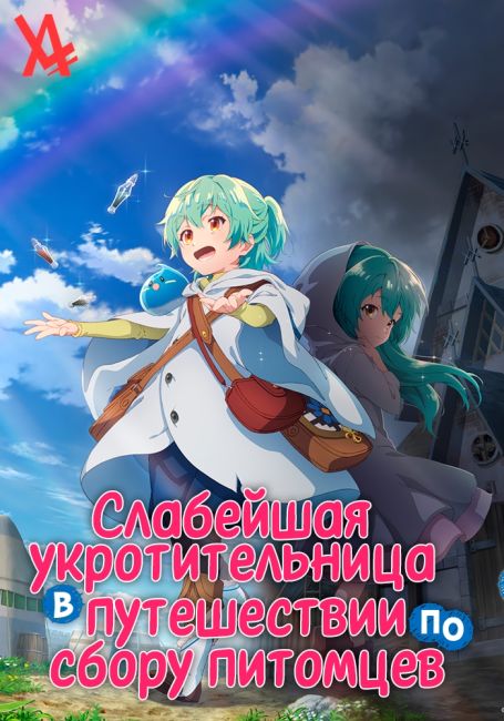 Saijaku Tamer wa Gomi Hiroi no Tabi wo Hajimemashita