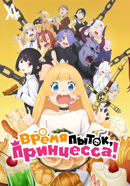 Himesama "Goumon" no Jikan desu