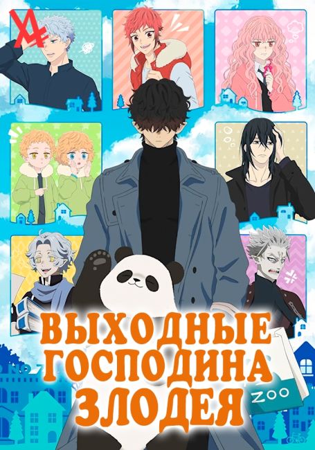 Kyuujitsu no Warumono-san