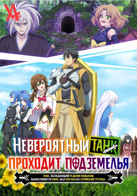 Saikyou Tank no Meikyuu Kouryaku: Tairyoku 9999 no Rare Skill-mochi Tank, Yuusha Party wo Tsuihou sareru