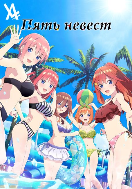 Go-Toubun no Hanayome~