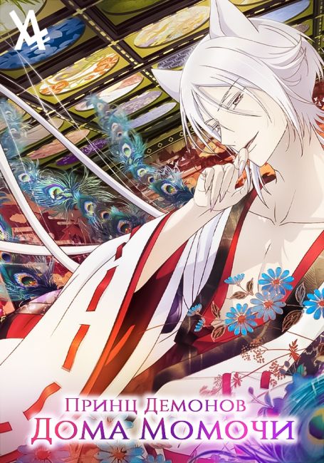 Momochi-san Chi no Ayakashi Ouji