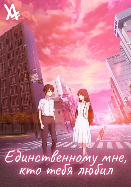 Kimi wo Aishita Hitori no Boku e