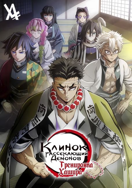 Kimetsu no Yaiba: Hashira Geiko-hen