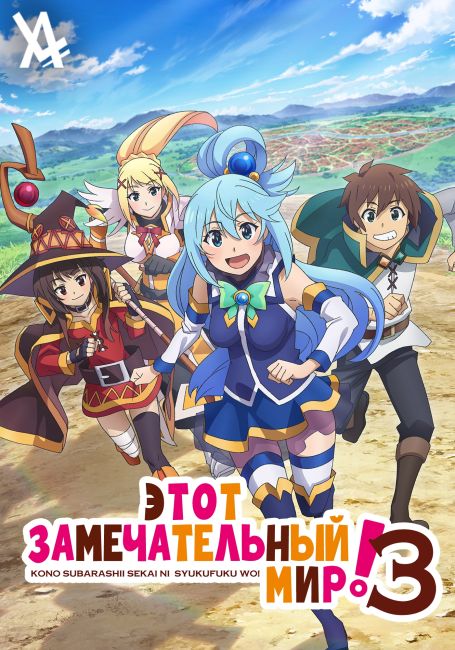 Kono Subarashii Sekai ni Shukufuku wo! 3