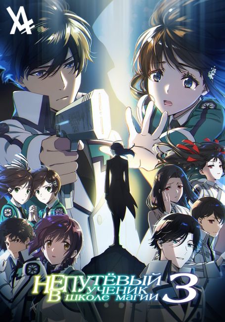 Mahouka Koukou no Rettousei 3rd Season
