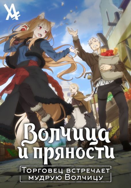 Ookami to Koushinryou: Merchant Meets the Wise Wolf