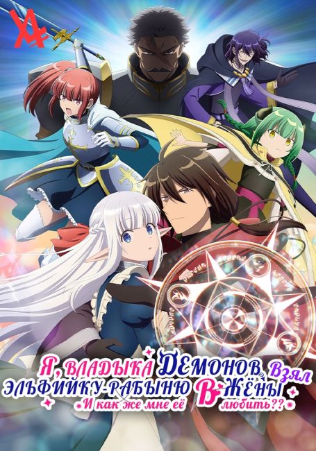 Maou no Ore ga Dorei Elf wo Yome ni Shitanda ga, Dou Medereba Ii?