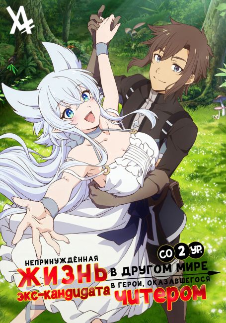 Lv2 kara Cheat datta Motoyuusha Kouho no Mattari Isekai Life
