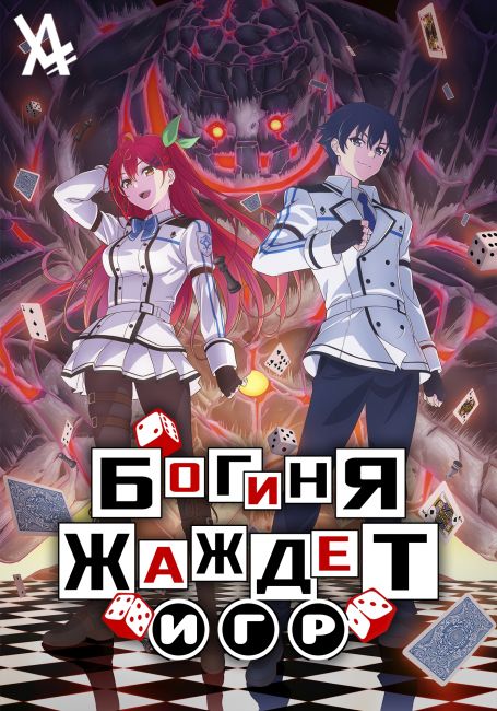 Kami wa Game ni Ueteiru