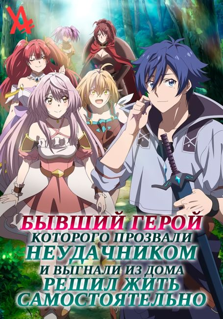 Dekisokonai to Yobareta Motoeiyuu wa Jikka kara Tsuihou sareta node Sukikatte ni Ikiru Koto ni Shita