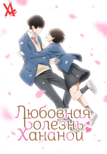 Hananoi-kun to Koi no Yamai