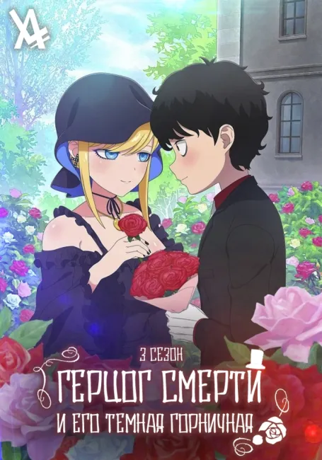 Обложка: Герцог смерти и его тёмная горничная 3