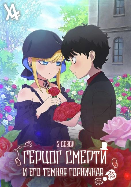 Shinigami Bocchan to Kuro Maid 3rd Season