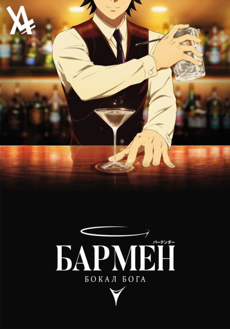 Bartender: Kami no Glass
