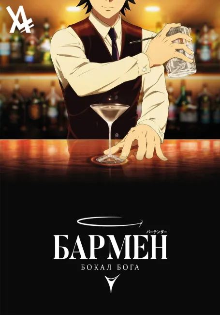Обложка: Бармен: Бокал бога