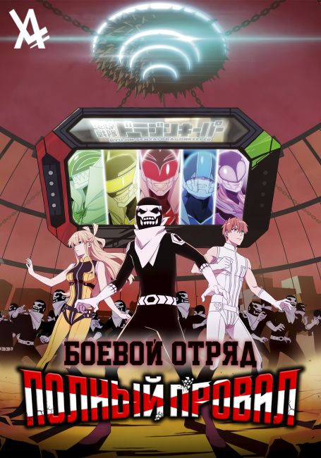 Sentai Daishikkaku