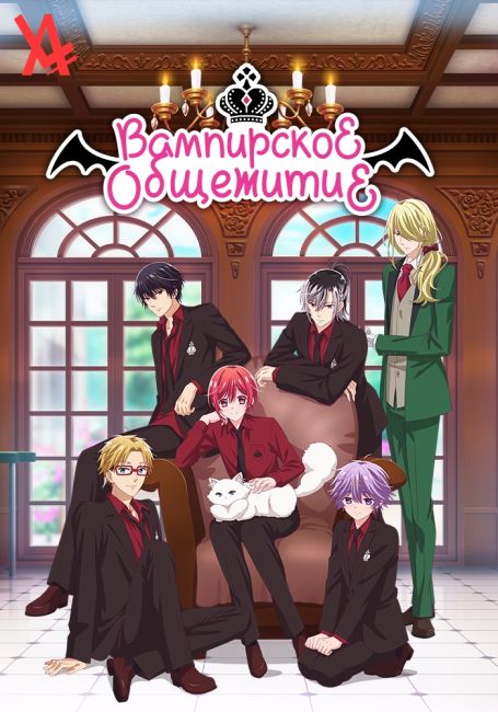 Vampire Dormitory