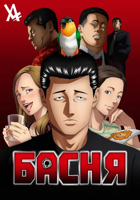 Обложка: Басня